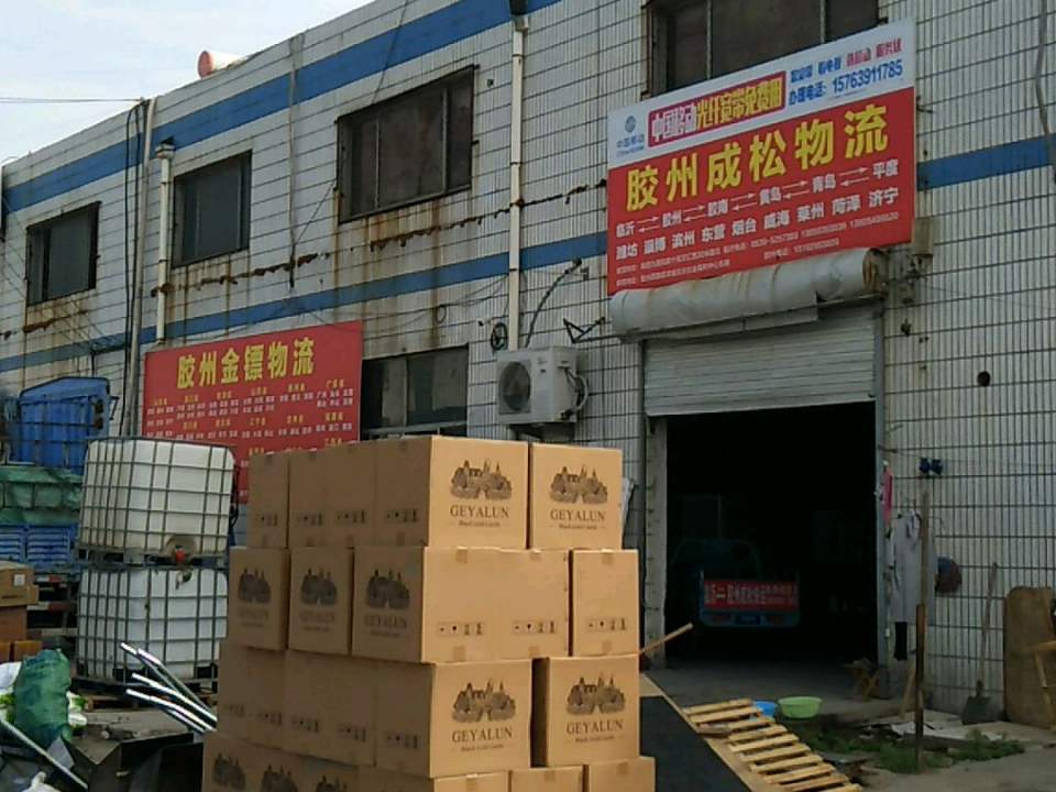 胶州金镖物流