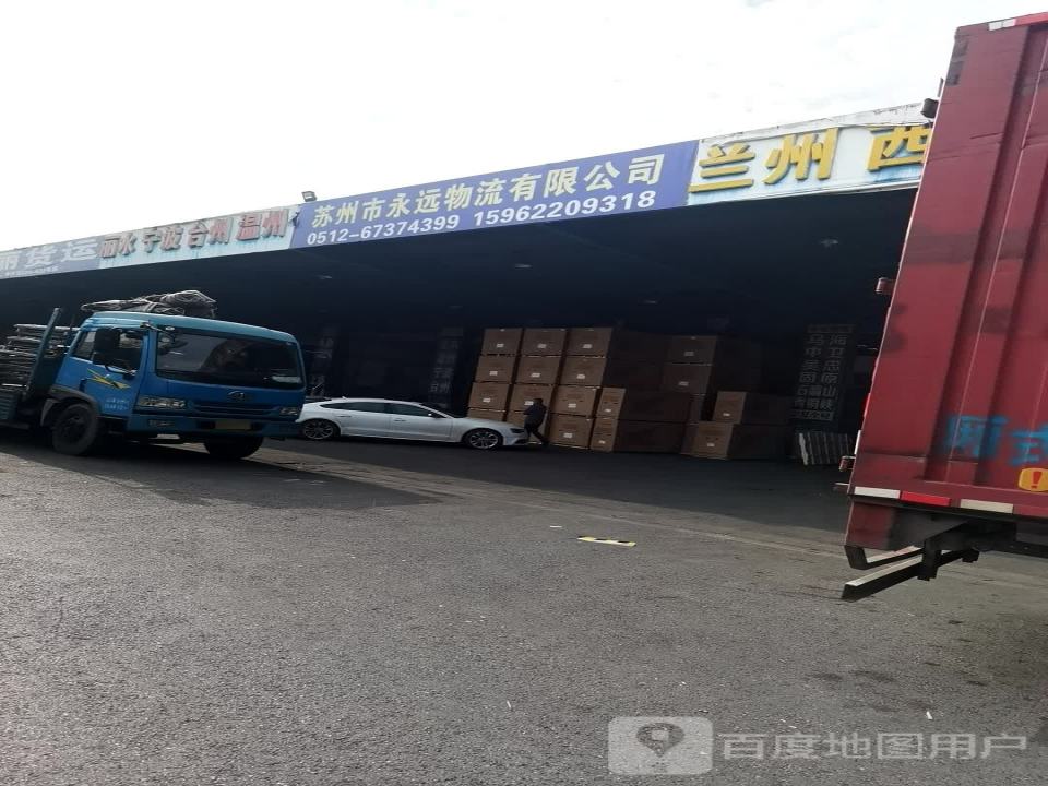永远物流