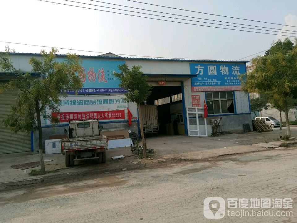 方圆物流(民权站)