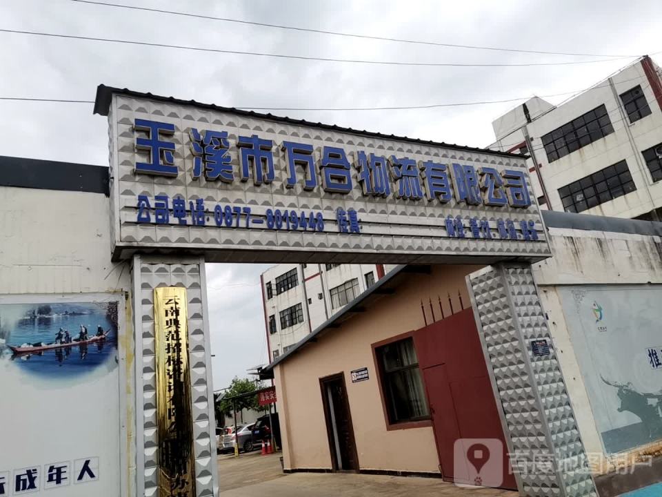 玉溪市万合物流有限公司