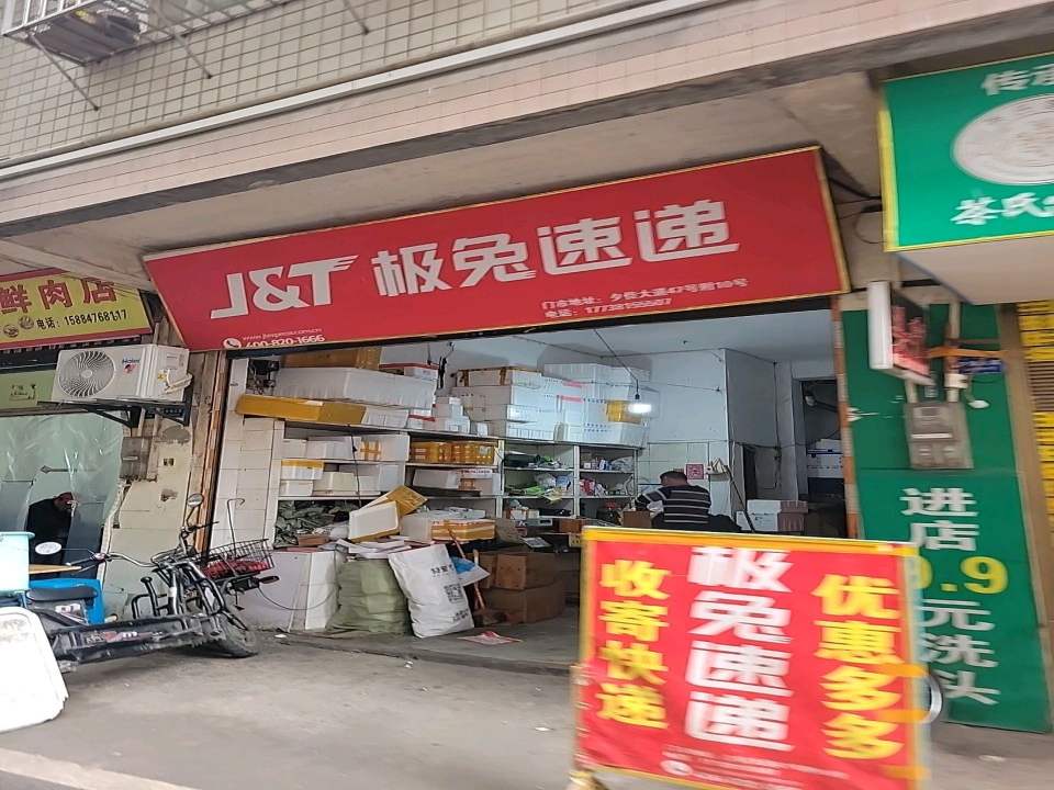 极兔速递