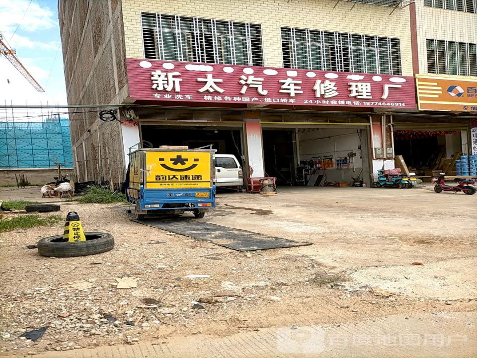 新太汽车修理厂