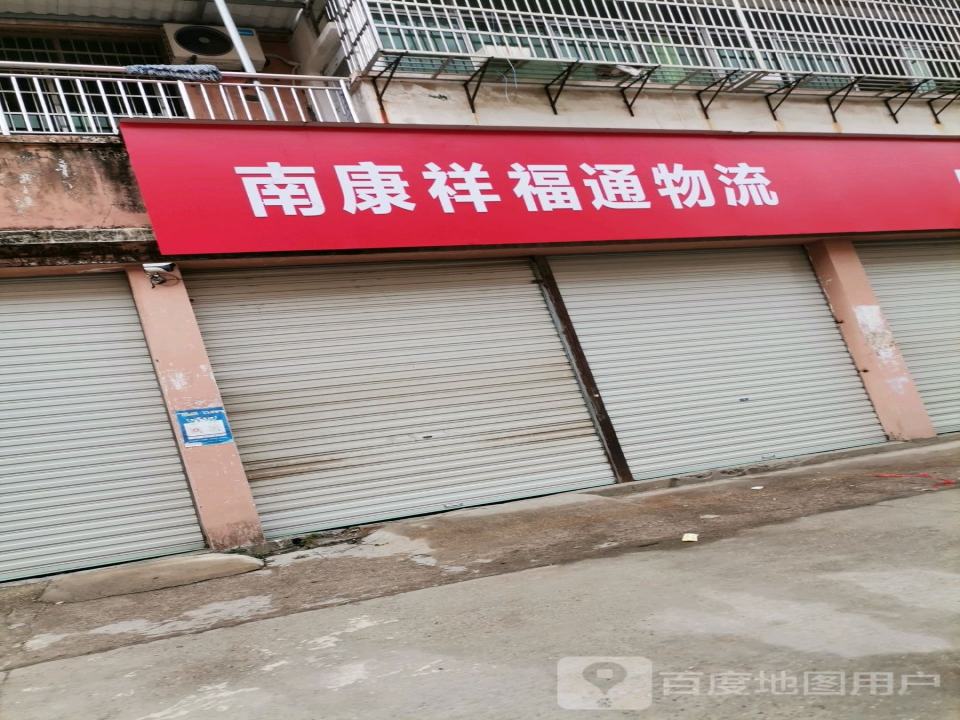 南康祥福通物流