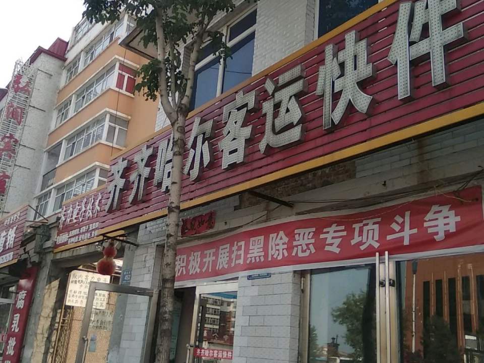齐齐哈尔客运快件