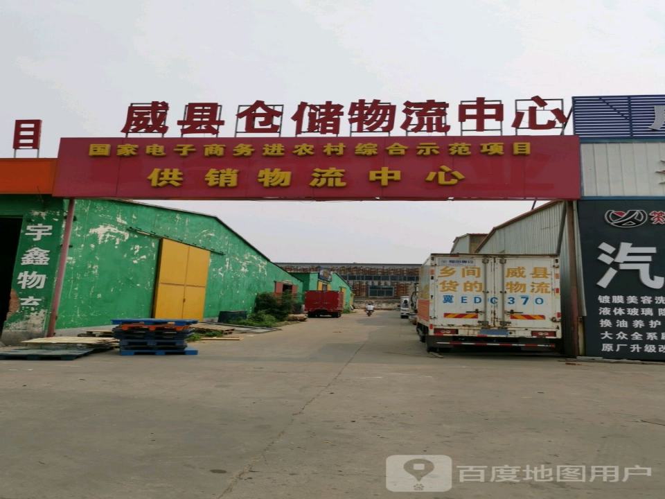 威县仓储物流中心