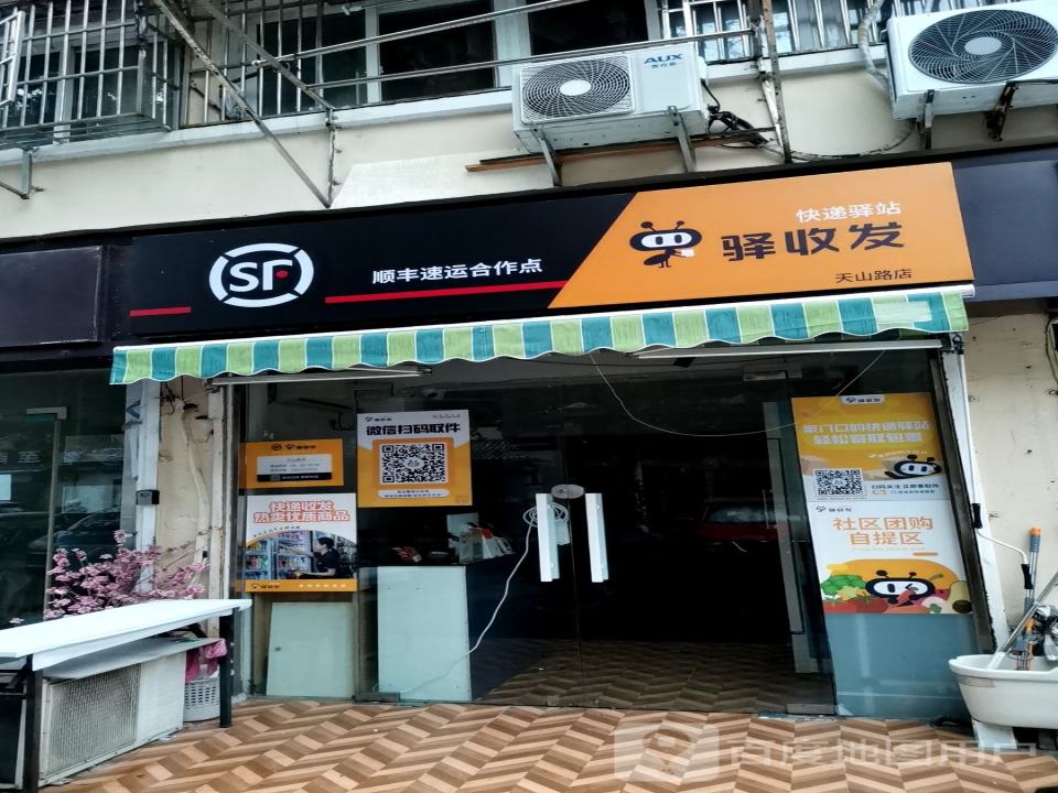 顺丰速运驿收发快递驿站天山路店