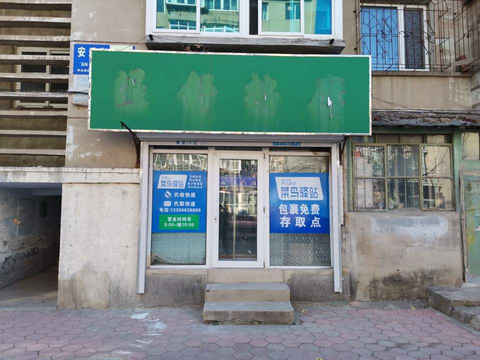 菜鸟驿站(鞍山市铁东区安乐街101栋)