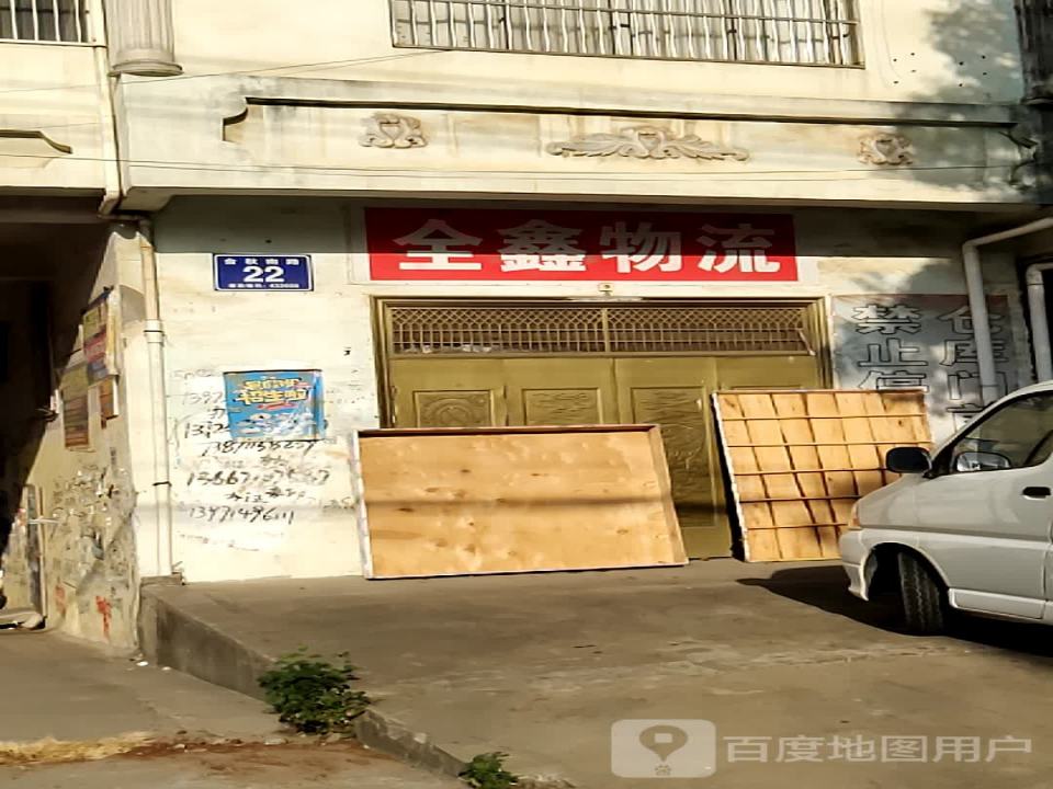 全鑫物流(金秋大道店)