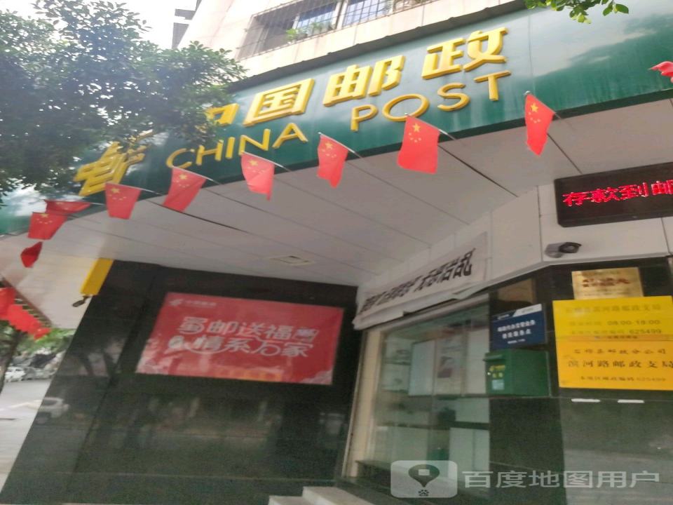 中国邮政(滨河路三段)