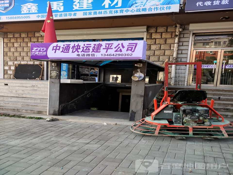 中通快运建平公司