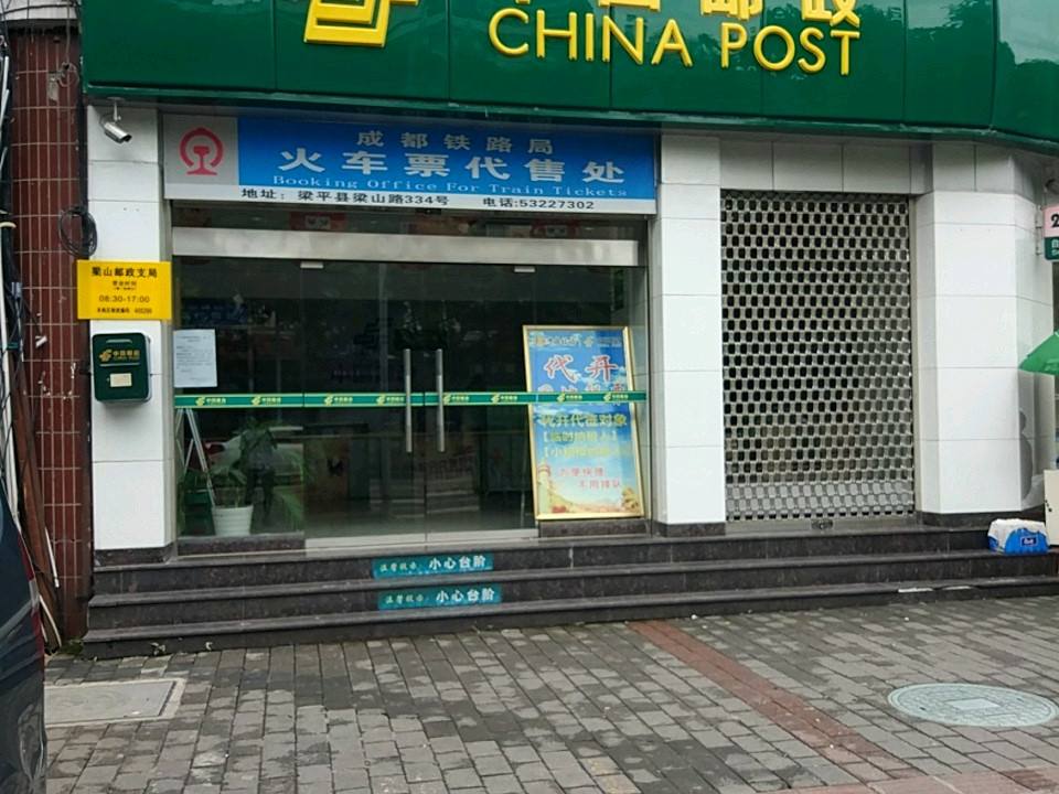 中国邮政(梁山邮政支局)