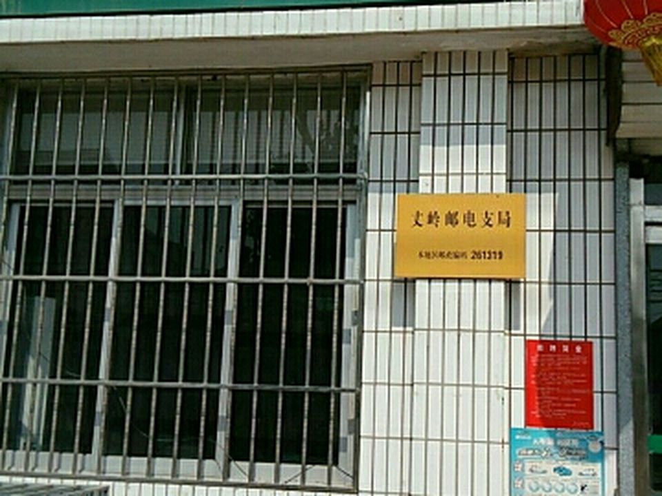 中国邮政(丈岭邮电支局)