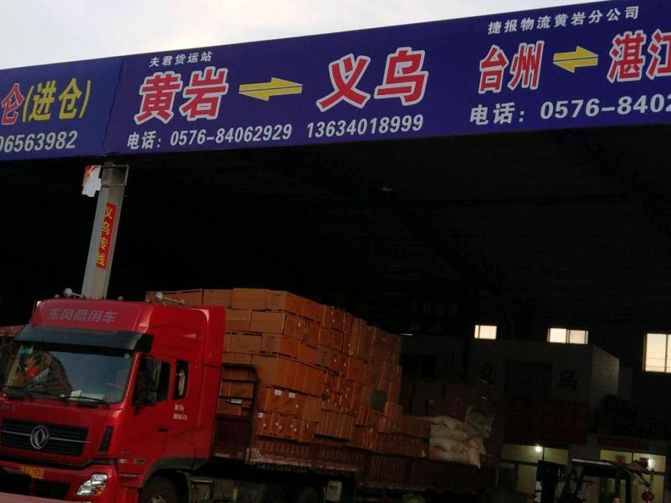 夫君货运站