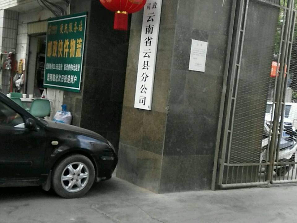 中国邮政