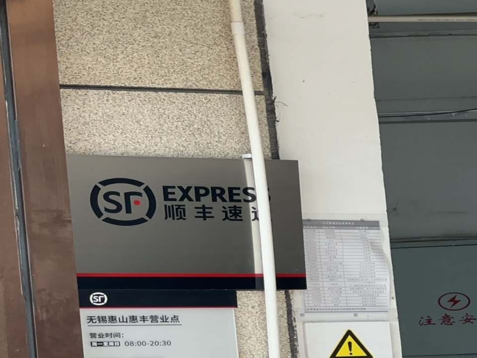 无锡市惠山区顺丰速运(奥特莱斯营业站)