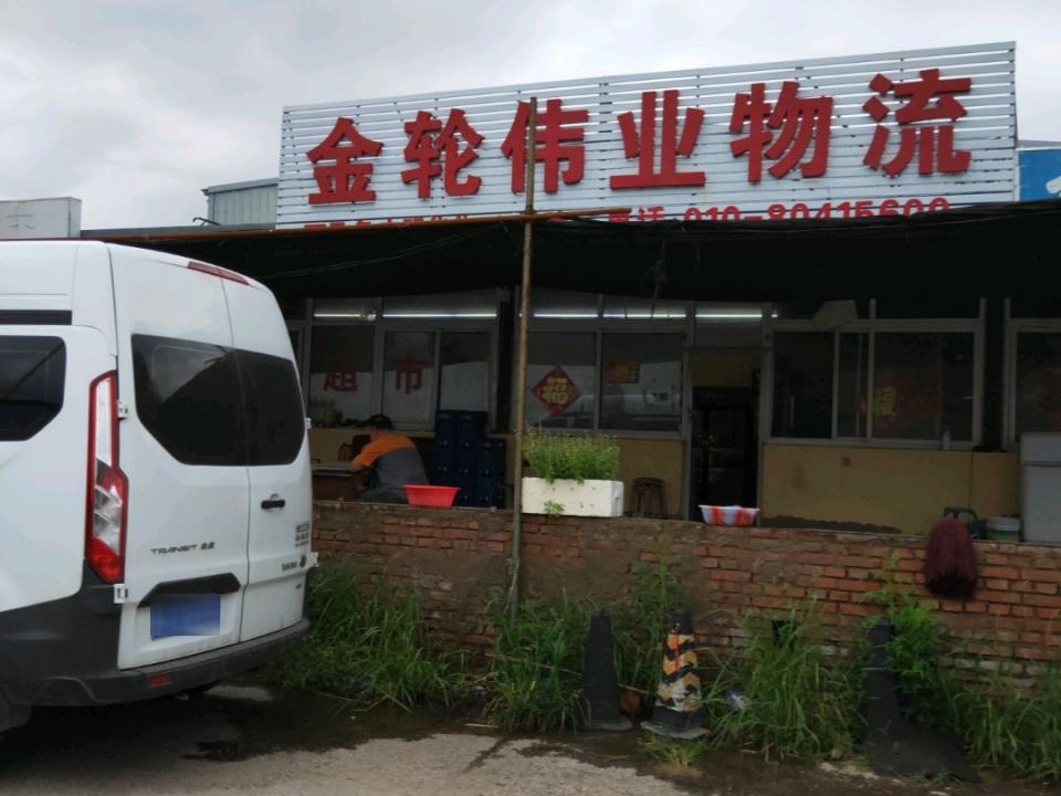 金轮伟业物流园