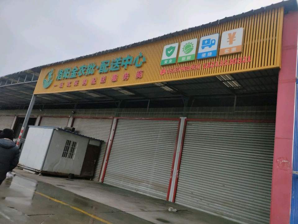 洛阳金农批配送中心
