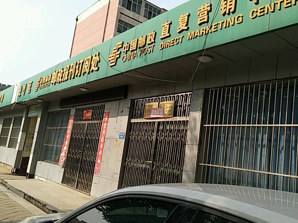中国邮政集邮公司营业厅(建北邮政支局)