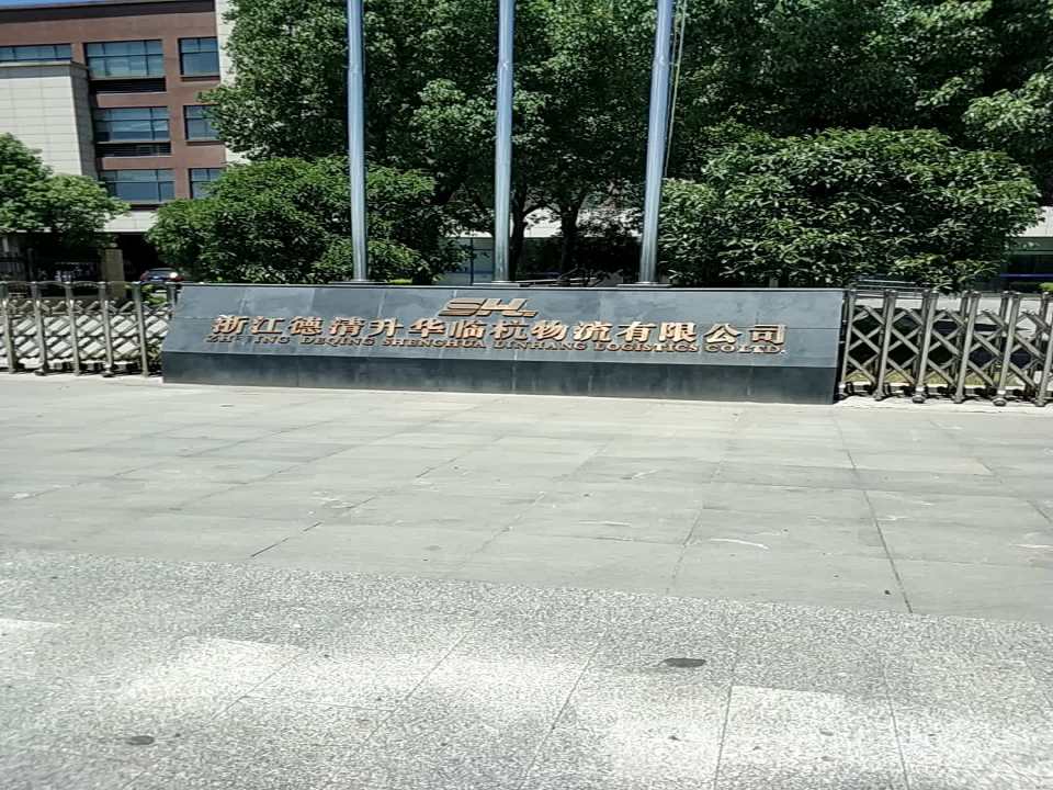 浙江德清升华临杭物流有限公司