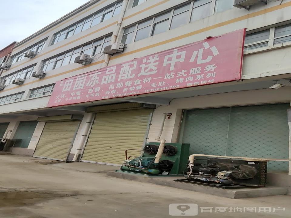 郭亮田园冻品配送中心