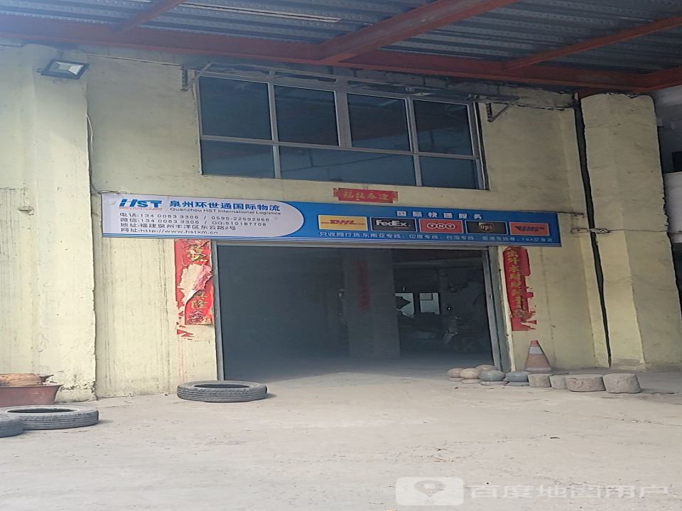 泉州环世通国际物流
