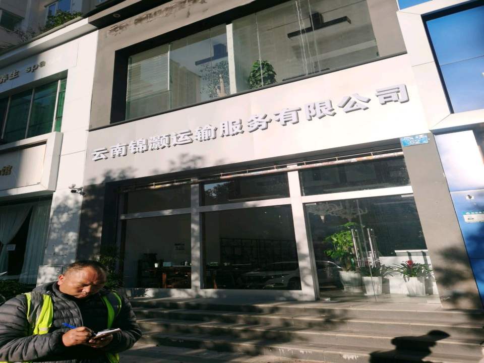 云南锦灏运输服务有限公司