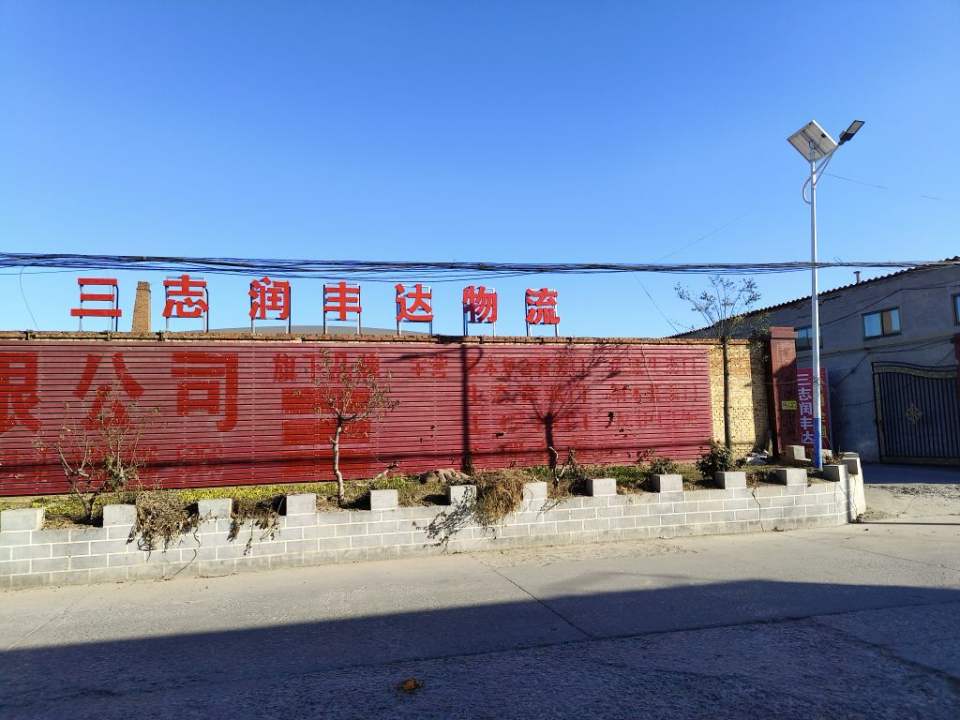 三志润丰达物流