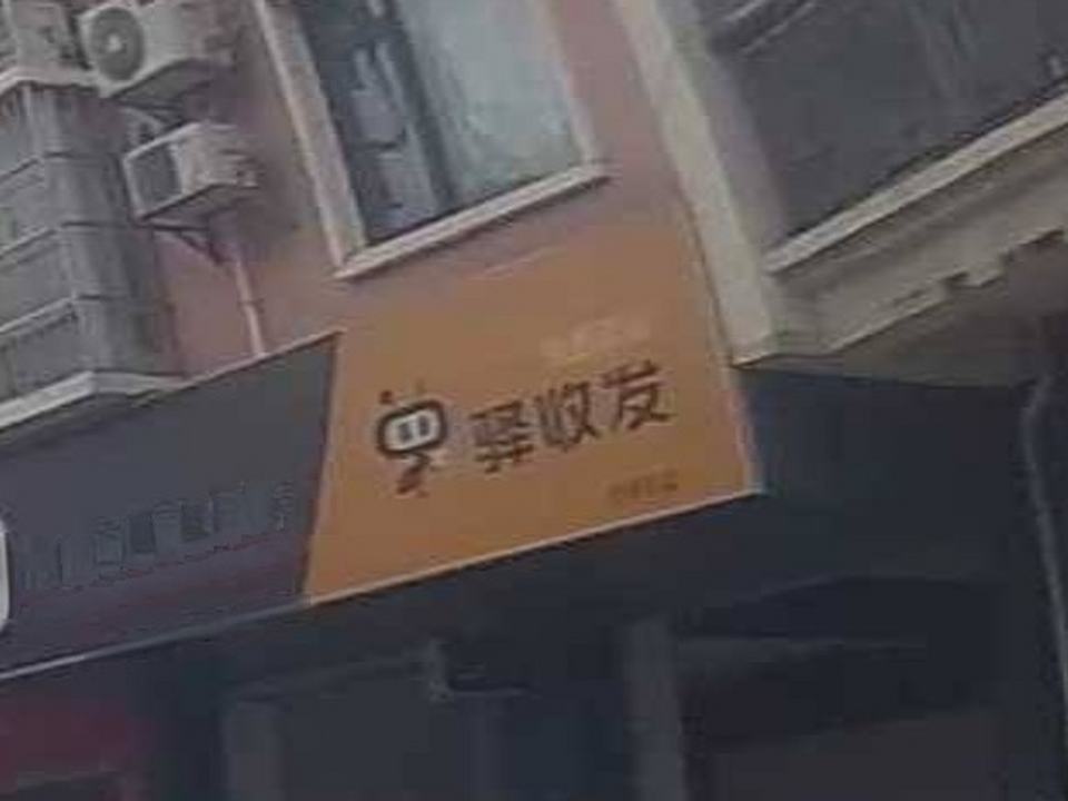 顺丰速运(城厢镇速运营业点)