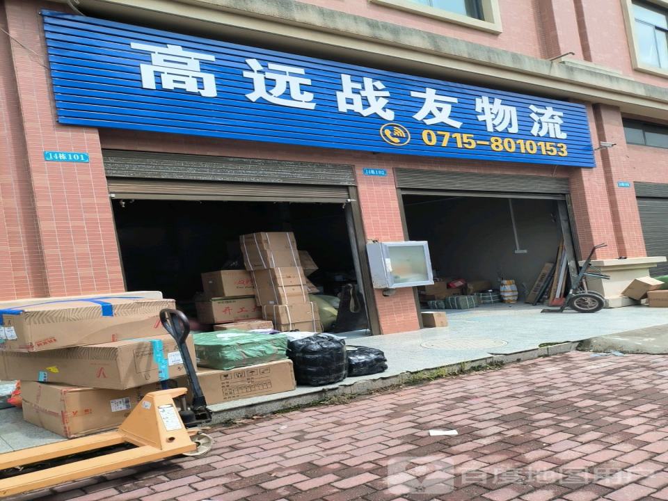 高远(战友)物流