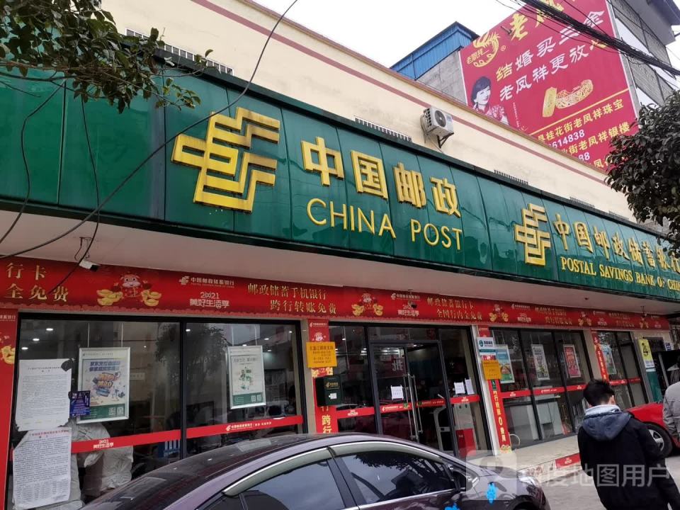 中国邮政(北盘江邮政支局)
