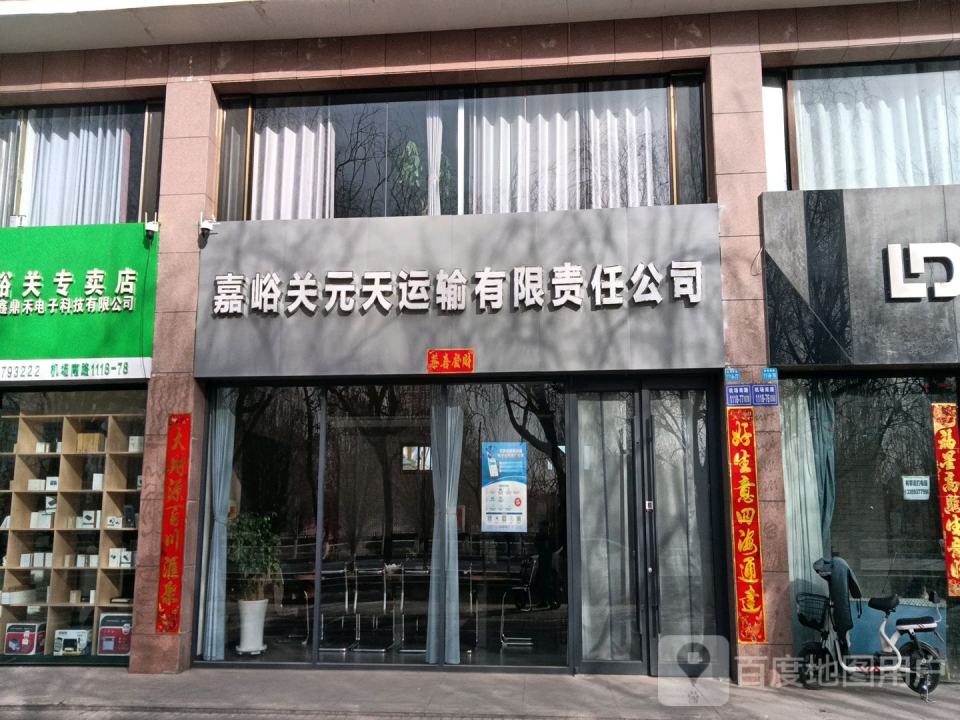 嘉峪关元天运输有限责任公司