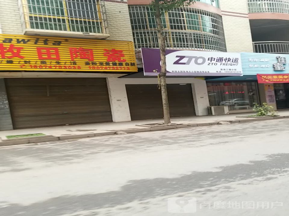中通快运(衡南三塘分部)