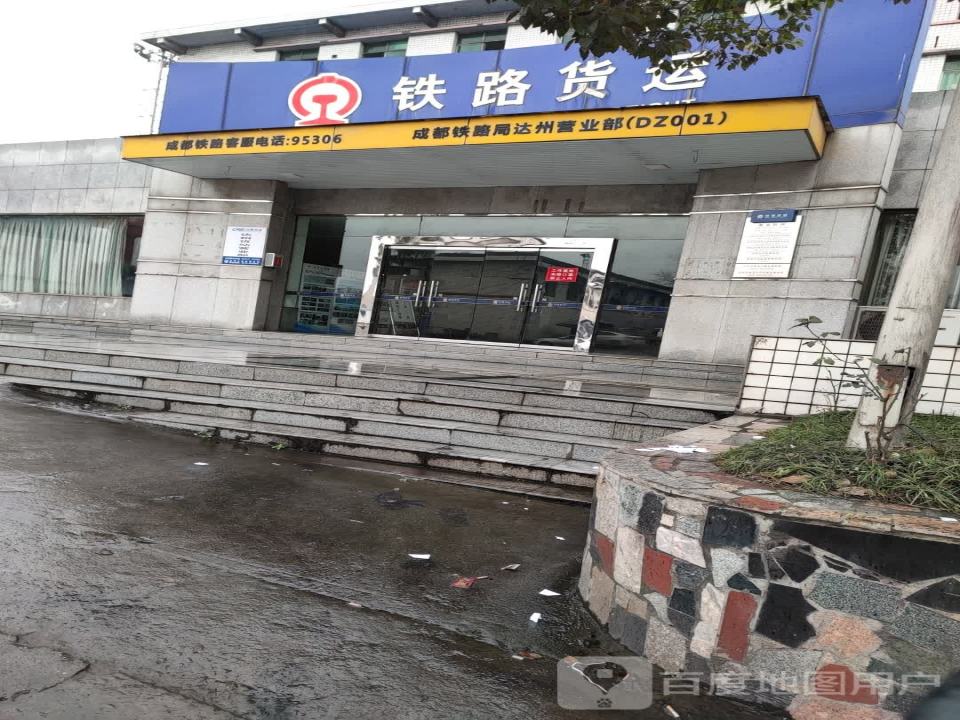 铁路货运(达州货运营业厅)