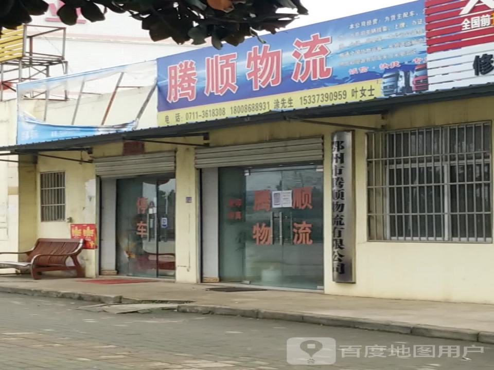 鄂州市腾顺物流有限公司