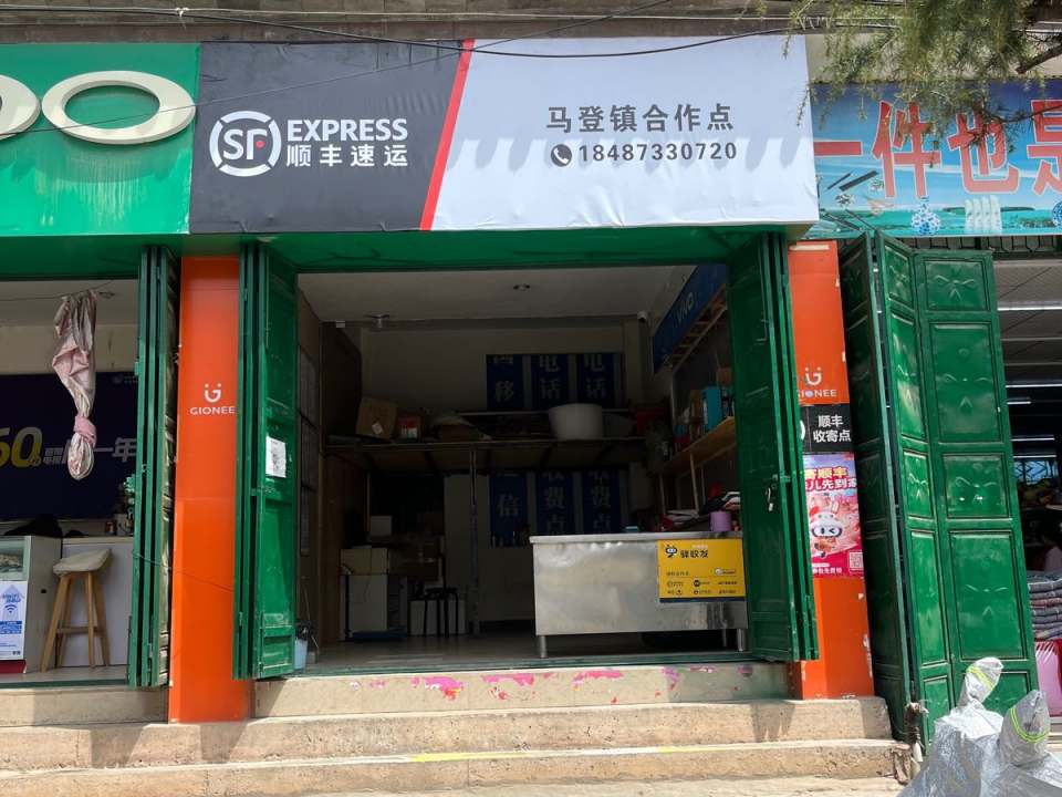 顺丰速运马登镇合作点(马登镇驿站)