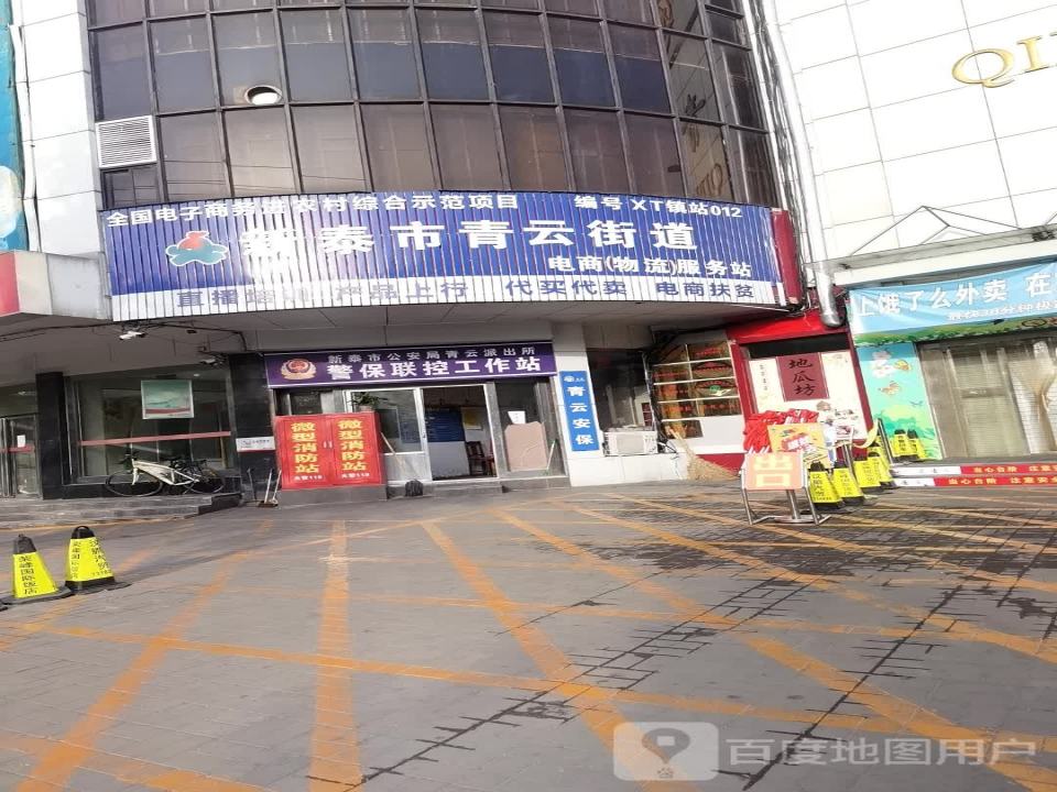 新泰市青云街道电商(物流)服务站