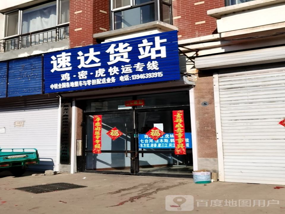 速达货站