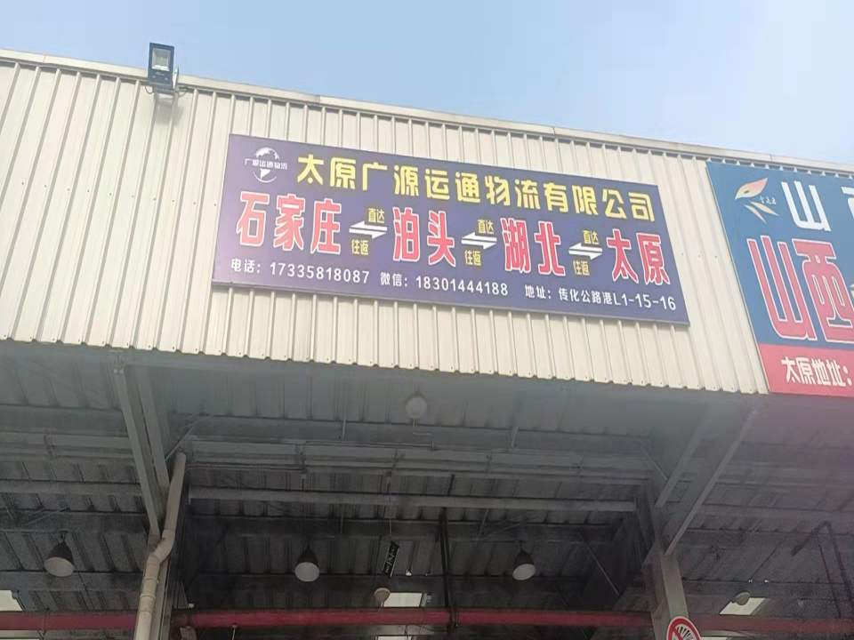 太原广源运通物流有限公司