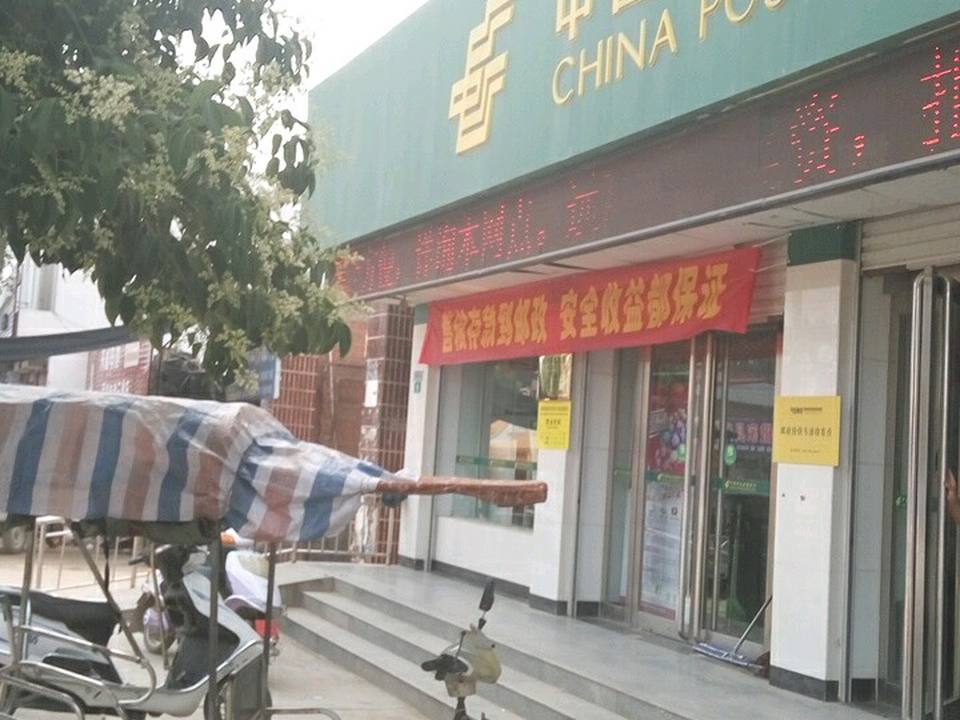中国邮政(田湖邮政支局)