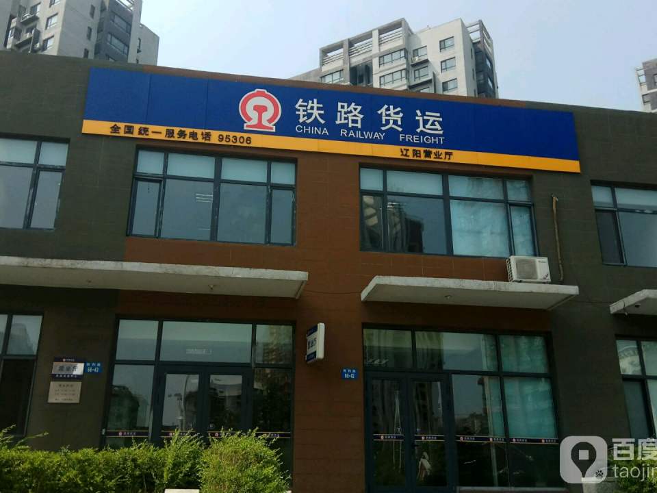 铁路货运营业厅(鞍山货运中心)