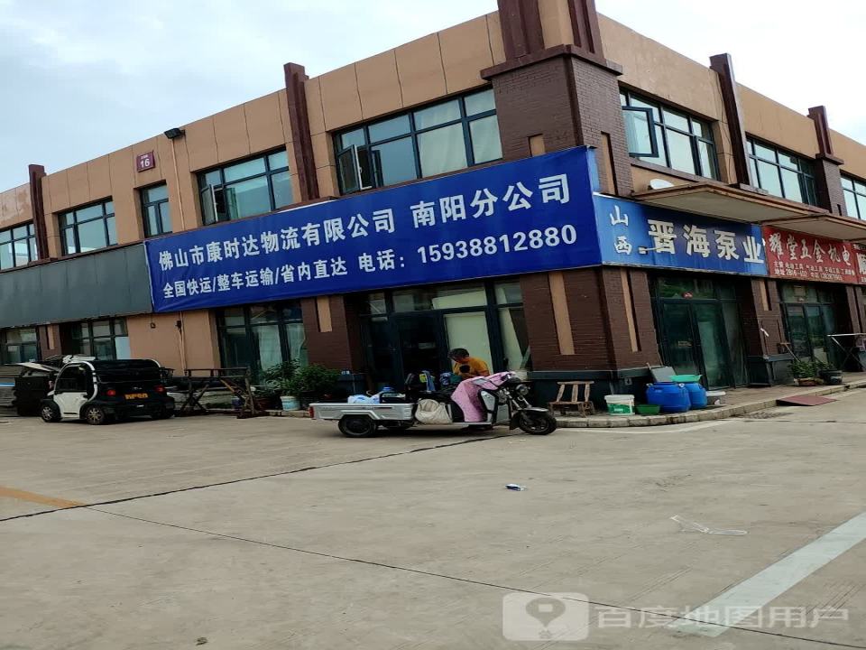 佛山市康时达物流有限公司南阳分公司