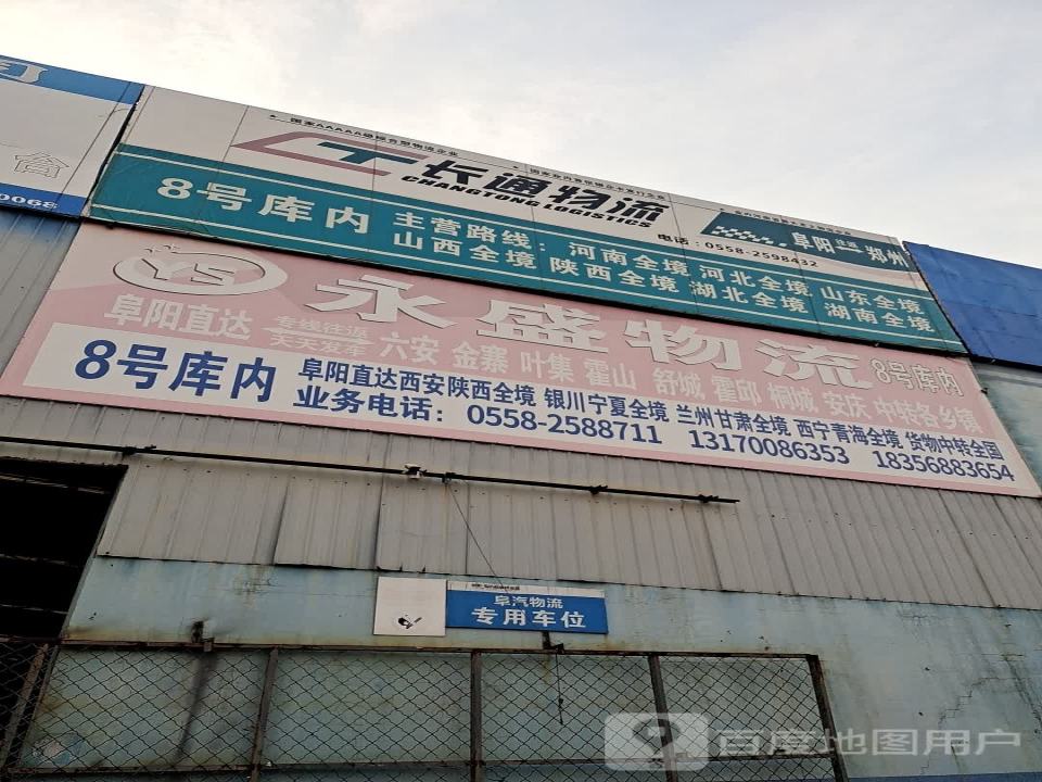 阜阳永鑫物流(兰山路店)