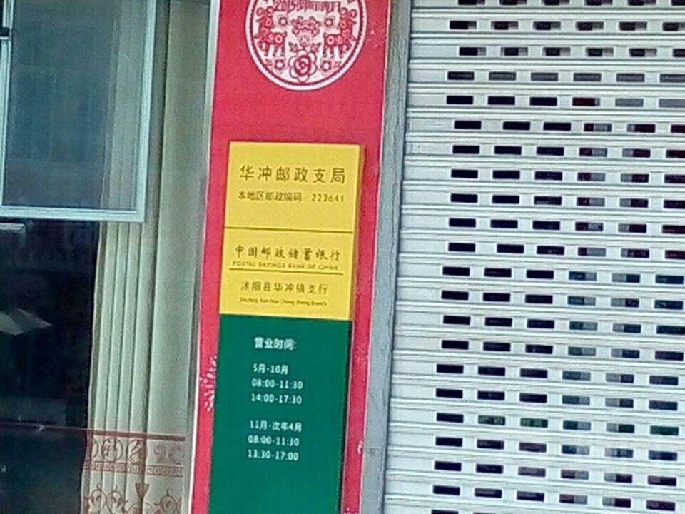 中国邮政(华冲邮政支局)