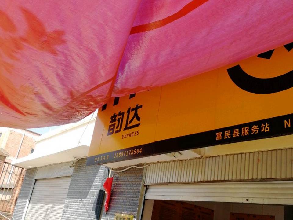 韵达速递(富民县店)