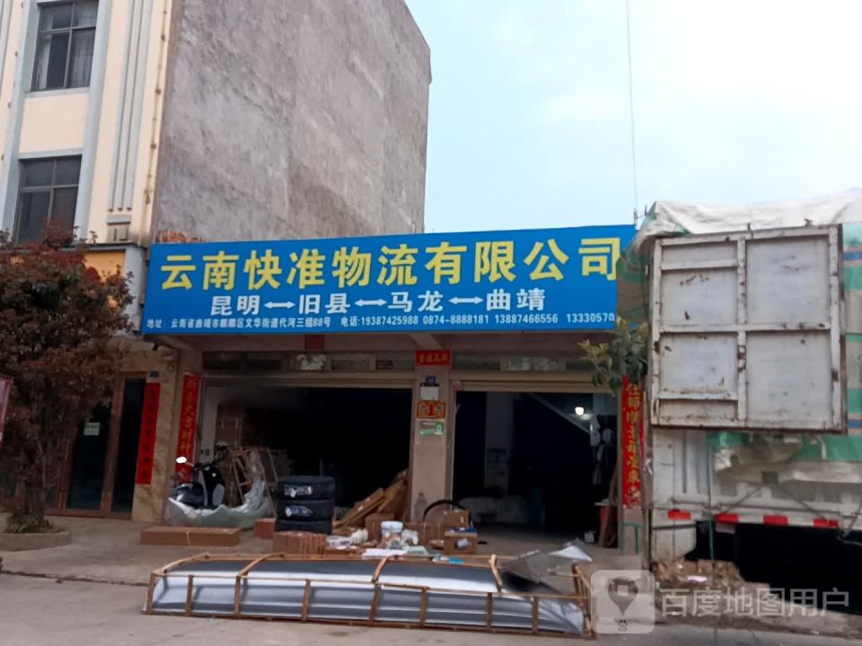 云南快准物流有限公司