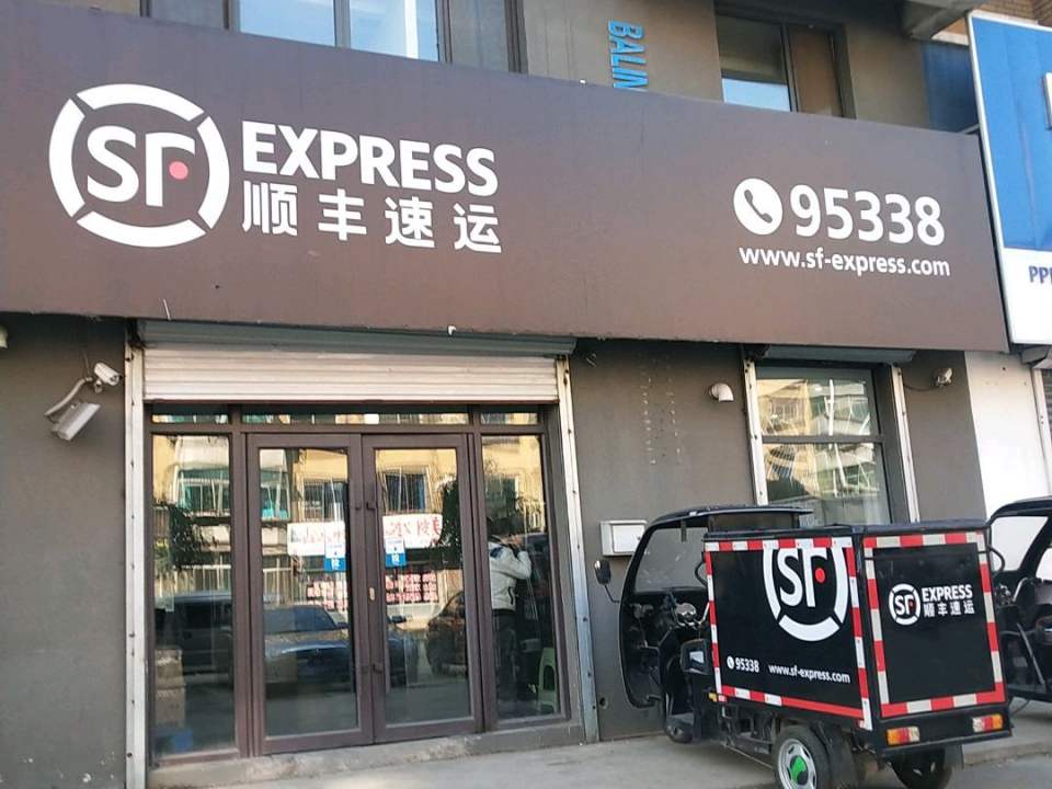顺丰速运(抚顺望花区学府营业点)