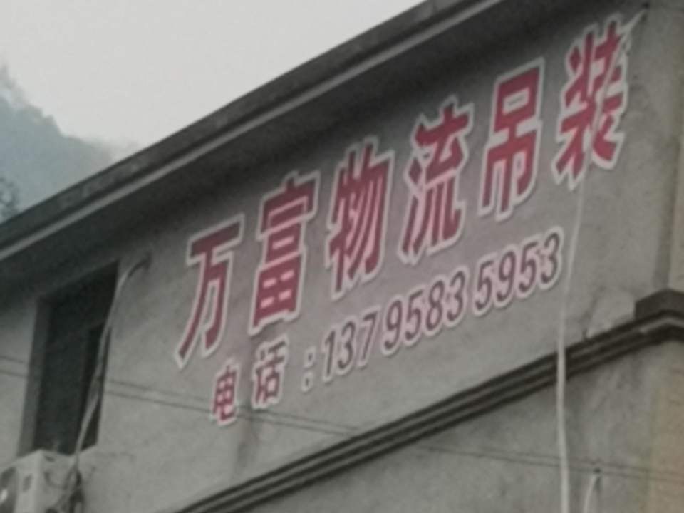 万富物流吊装公司