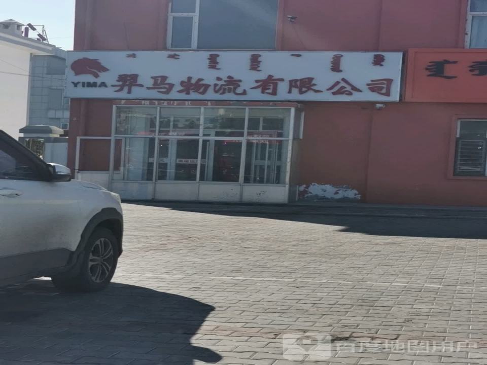 羿马物流有限公司