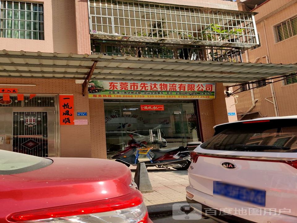 东莞市先达物流有限公司
