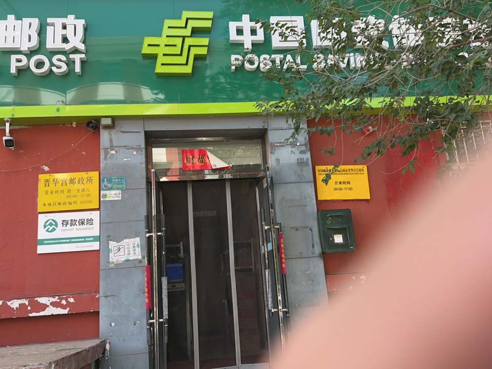 中国邮政(晋华宫邮政所)